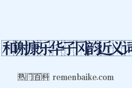 和谢康乐华子冈韵近义词是什么意思的图片
